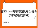 高密中考复读职高怎么报名(职高复读报名)