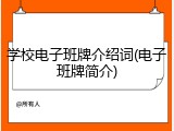 学校电子班牌介绍词(电子班牌简介)