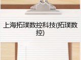上海拓璞数控科技(拓璞数控)