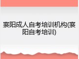 襄阳成人自考培训机构(襄阳自考培训)