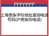 上海贵族学校地址查询电话号码(沪贵族校电话)
