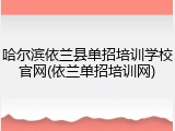 哈尔滨依兰县单招培训学校官网(依兰单招培训网)