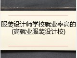 服装设计师学校就业率高的(高就业服装设计校)