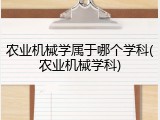 农业机械学属于哪个学科(农业机械学科)