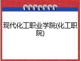 现代化工职业学院(化工职院)