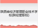 陕西省经济管理职业技术学校(陕经管职校)