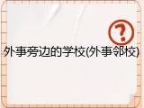 外事旁边的学校(外事邻校)