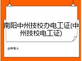 南阳中州技校办电工证(中州技校电工证)