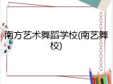 南方艺术舞蹈学校(南艺舞校)