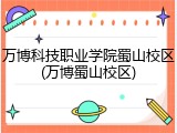 万博科技职业学院蜀山校区(万博蜀山校区)