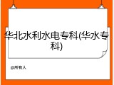 华北水利水电专科(华水专科)