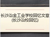 长沙冶金工业学校回忆文章(长沙冶校回忆)