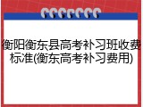 衡阳衡东县高考补习班收费标准(衡东高考补习费用)