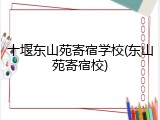 十堰东山苑寄宿学校(东山苑寄宿校)