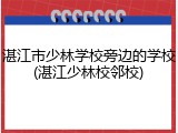 湛江市少林学校旁边的学校(湛江少林校邻校)