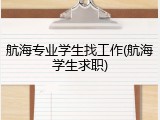 航海专业学生找工作(航海学生求职)