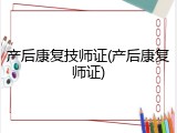 产后康复技师证(产后康复师证)