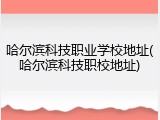 哈尔滨科技职业学校地址(哈尔滨科技职校地址)