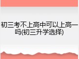 初三考不上高中可以上高一吗(初三升学选择)