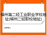 福州第二轻工业职业学校地址(福州二轻职校地址)
