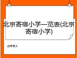 北京寄宿小学一览表(北京寄宿小学)