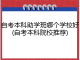 自考本科助学班哪个学校好(自考本科院校推荐)