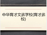 中华育才文武学校(育才武校)