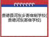 贵德县河东乡寄宿制学校(贵德河东寄宿学校)