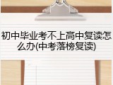 初中毕业考不上高中复读怎么办(中考落榜复读)