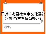 开封兰考县体育生文化课补习机构(兰考体育补习)