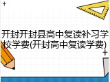 开封开封县高中复读补习学校学费(开封高中复读学费)