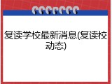 复读学校最新消息(复读校动态)