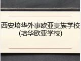 西安培华外事欧亚贵族学校(培华欧亚学校)