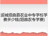 运城垣曲县农业中专学校学费多少钱(垣曲农专学费)