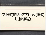 学服装的职校学什么(服装职校课程)