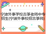 宁波外事学校古筝老师中专招生(宁波外事校招古筝师)