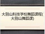大别山科技学校舞蹈课程(大别山舞蹈课)