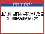 山东科技职业学院教师登录(山科职院教师登录)