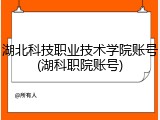 湖北科技职业技术学院账号(湖科职院账号)