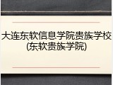 大连东软信息学院贵族学校(东软贵族学院)
