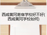 西咸黄冈寄宿学校好不好(西咸黄冈学校如何)