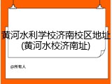 黄河水利学校济南校区地址(黄河水校济南址)