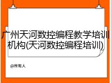 广州天河数控编程教学培训机构(天河数控编程培训)