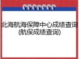 北海航海保障中心成绩查询(航保成绩查询)