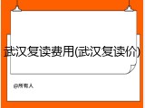 武汉复读费用(武汉复读价)