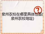 泉州农校在哪里具体位置(泉州农校地址)
