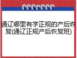 通辽哪里有学正规的产后恢复(通辽正规产后恢复班)