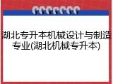 湖北专升本机械设计与制造专业(湖北机械专升本)