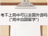考不上高中可以去国外读吗("高中出国留学")