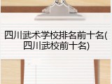 四川武术学校排名前十名(四川武校前十名)
